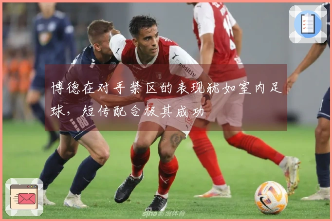 博德在对手禁区的表现犹如室内足球，短传配合极其成功