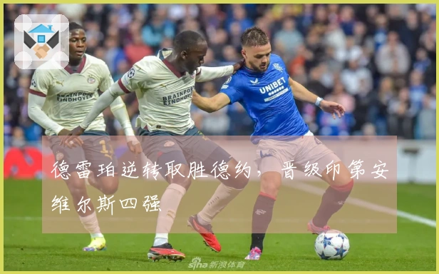 德雷珀逆转取胜德约，晋级印第安维尔斯四强