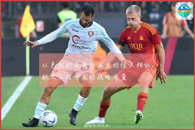 以色列的未来与历史的惊人相似，犹太人对中国的战略考量