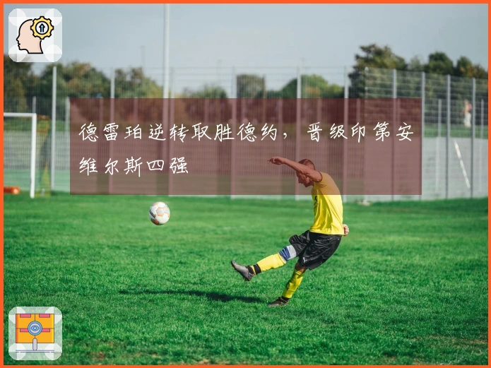 德雷珀逆转取胜德约，晋级印第安维尔斯四强