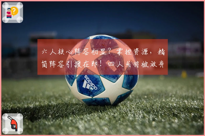 六人核心阵容初显？掌控资源，精简阵容引援在即！四人或将被放弃