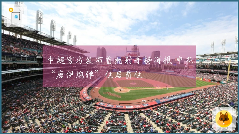 中超官方发布首轮射手榜海报 申花“唐伊炮弹”位居首位