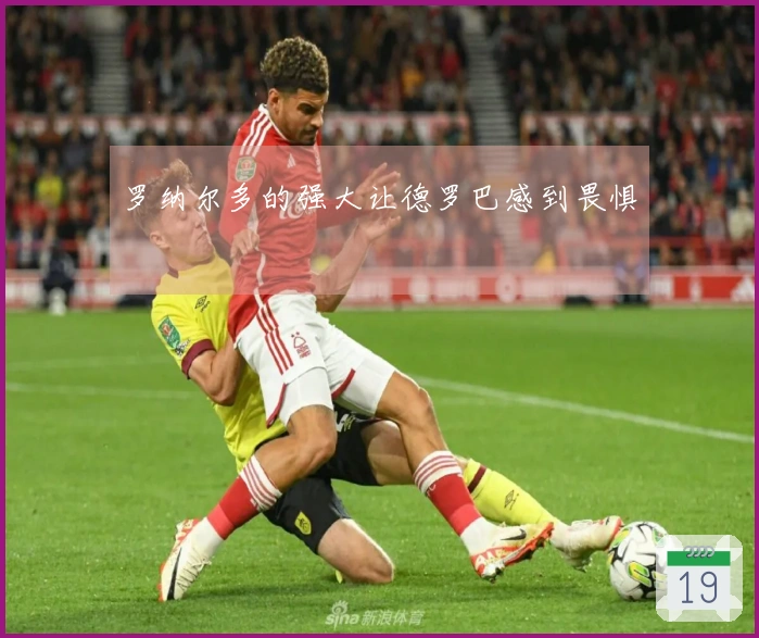 罗纳尔多的强大让德罗巴感到畏惧