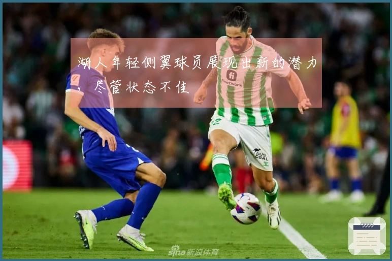 湖人年轻侧翼球员展现出新的潜力，尽管状态不佳