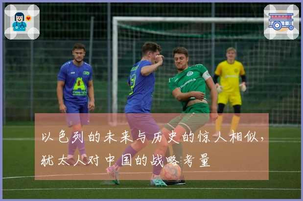 以色列的未来与历史的惊人相似，犹太人对中国的战略考量