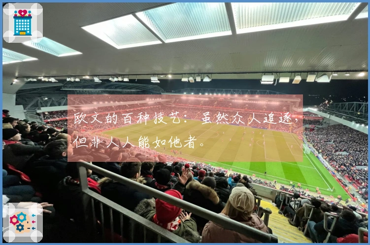 欧文的百种技艺：虽然众人追逐，但非人人能如他者。