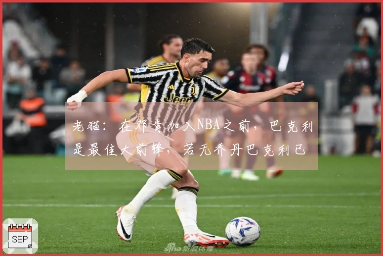 老猫：在邓肯加入NBA之前，巴克利是最佳大前锋，若无乔丹巴克利已成冠军