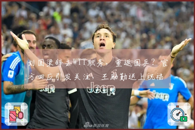 刘国梁辞去WTT职务，重返国乒？官方回应引发关注，王励勤送上祝福